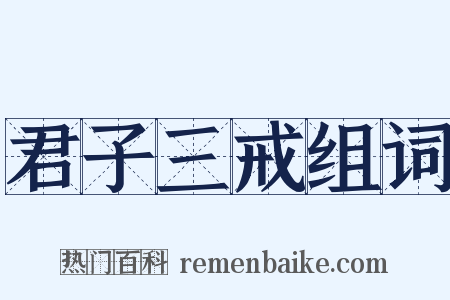君子三戒组词是什么意思的图片